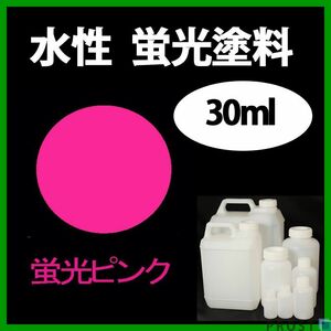 水性 蛍光塗料 ルミノサイン スイセイ 30ml ピンク シンロイヒ/小分け 水性蛍光塗料 ブラックライト 照射 発光 釣り 浮き ウキ 塗装 Z21