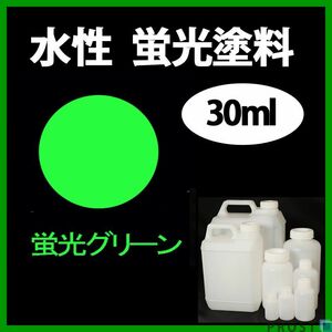 水性 蛍光塗料 ルミノサイン スイセイ 30ml グリーン シンロイヒ/小分け ブラックライト 照射 発光 釣り 浮き ウキ 塗装 Z21