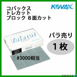 塗装後のごみ取り・仕上げに！コバックス トレカット ブロック 8面カット ブラック 3000番相当 1枚/研磨 仕上げ クリア Z30