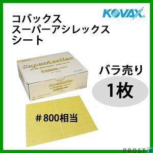 塗装前の足付けに！コバックス スーパーアシレックス レモン シート 800番相当 1枚/研磨 手研ぎ用 空研ぎ 水研ぎ 兼用 Z30