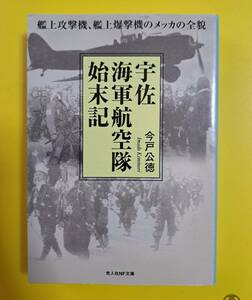 光人社NF文庫 : 宇佐海軍航空隊始末記　～艦上攻撃機、艦上爆撃機のメッカの全貌～　