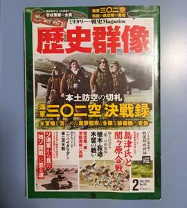 歴史群像 No.153 FEB.　2019 : 本土防空の切札　302空決戦録