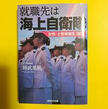 産経NF文庫 : 就職先は海上自衛隊　～女性「士官候補生」誕生～　_画像1