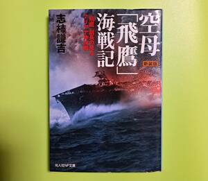 光人社NF文庫 : 空母「飛鷹」海戦記　～「飛鷹」副長の見たマリアナ沖決戦～