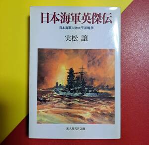 光人社NF文庫 : 日本海軍英傑伝　～日本海軍人物太平洋戦争～