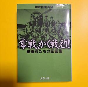 文春文庫 ; 零戦、かく戦えり！　～搭乗員たちの証言集～