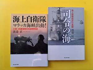 ▲光人社NF文庫: 海上自衛隊　マラッカ海峡出動！ / 司令の海　渡邉直著【2冊セットで！！】▲