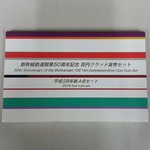 新幹線鉄道開業50周年記念 百円クラッド貨幣セット 平成28年銘4点セット☆ 記念硬貨 造幣局 鉄道 コレクション _画像5