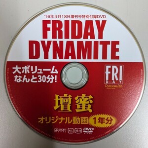 FRIDAY DYNAMITE フライデーダイナマイト 2016年 4/18 号 DVD 壇蜜