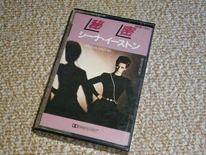 ★シーナ・イーストン★ SHEENA EASTON 「秘密 BEST KEPT SECRET」 国内盤 カセットテープ