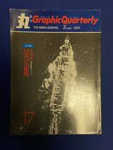 ★1974年 丸グラフィッククォータリー 日本の小艦艇 日本海軍 軍艦 戦艦 空母 巡洋艦 駆逐艦 水雷艇 旧軍 日本軍 帝国海軍_画像1