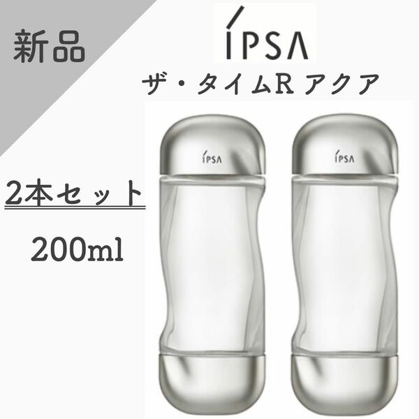 【新品】イプサ　ザ・タイムR アクア　200ml 化粧水