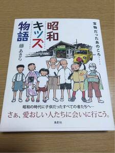 新品★　昭和キッズ物語　小説　本　エッセイ　昭和時代　物語