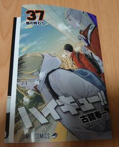 【送料無料】劇場版ハイキュー!! ゴミ捨て場の決戦　第5弾入場者特典　第37巻　掛け替えカバー