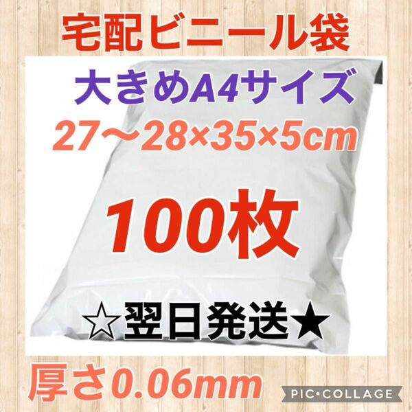 【翌日発送】宅配用ビニール袋　大きめA4サイズ　100枚　A4サイズopp袋100枚