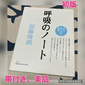 【初版、美品】呼吸のノート 加藤俊朗／著