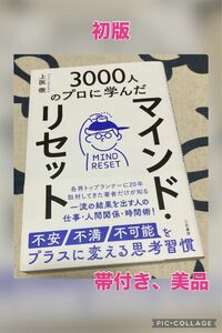 【初版、美品】マインド・リセット　不安・不満・不可能をプラスに変える思考習慣　３０００人のプロに学んだ 上阪徹／著