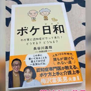 【帯付き、美品】ボケ日和　わが家に認知症がやって来た！どうする？どうなる？ 長谷川嘉哉／著　矢部太郎／イラスト