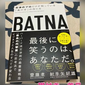 【初版、美品】ＢＡＴＮＡ　交渉のプロだけが知っている「奥の手」の作り方 齋藤孝／著　射手矢好雄／著