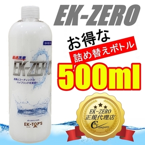 【即納】【送料無料】EK-TOP'S　EK-ZERO(EKゼロ)　500ml 詰め替えボトル　カーシャンプー ポリマーコーティング剤