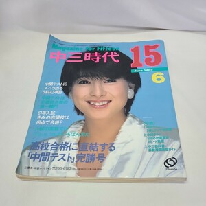 37 中学三年時代　19885年6月号 昭和レトロ 雑誌 月刊