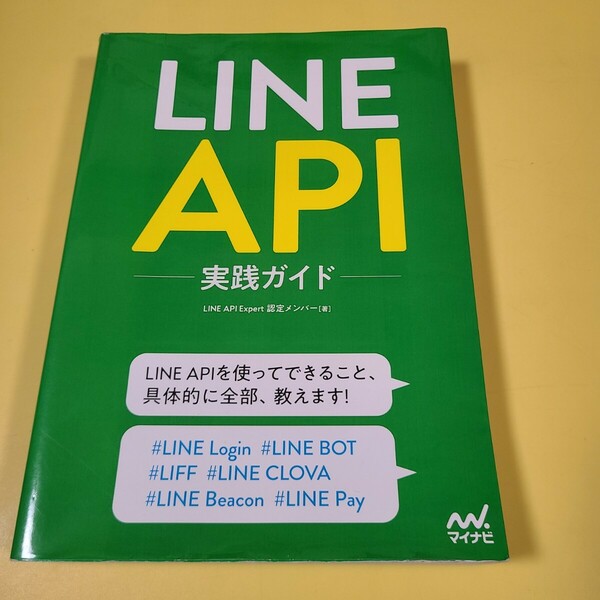 ★送料無料　 初版 LINE API実践ガイド LINE API エキスパート認定メンバー★