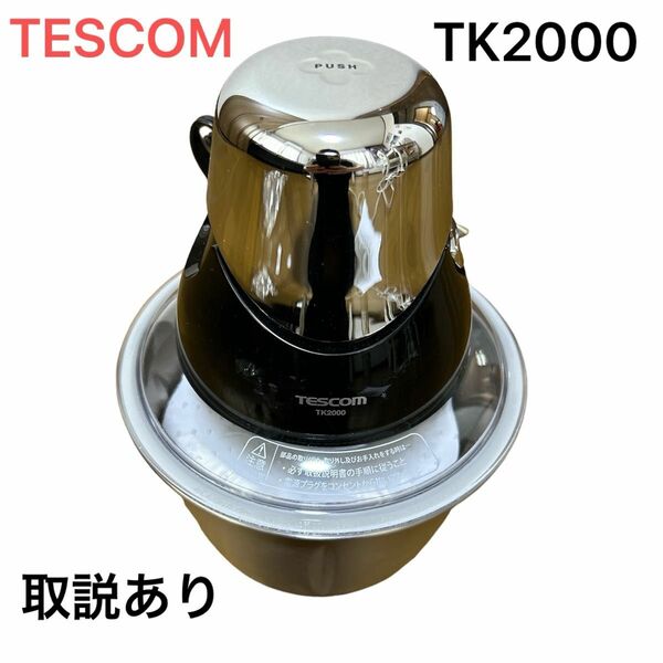 （美品）TESCOM フードプロセッサー　TK2000