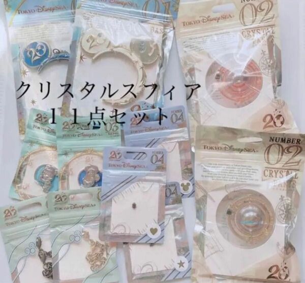 【入手困難】ディズニーシー 20周年 クリスタルスフィア パーツ 11点セット 新品未開封