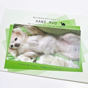 愛犬の病気を治すためのヒント　HAND MUQ らっぽん先生　Amazon限定販売