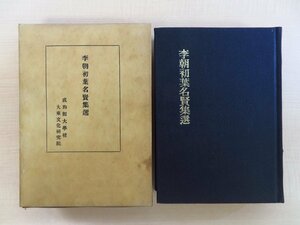 『李朝初葉名賢集選』1981年 成均館大学校大東文化研究院刊 趙光祖、曺植ら李朝初期の朱子学者たちの古版本影印版 朝鮮朱子学 韓国儒教思想