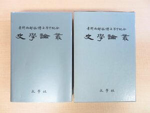 『南都泳博士華甲紀念史学論叢』1984年 太学社刊 朝鮮朱子学研究者・高橋進旧蔵書（南都泳直筆献呈署名及び名刺付）