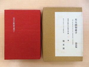 高村光太郎・高村智恵子『光太郎智恵子 特装版』限定60部 昭和35年 龍星閣刊