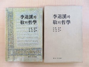 高橋進著 李基東他訳『李退渓と敬の哲学 韓国語版』1985年 新丘文化社刊 朝鮮朱子学 韓国儒教思想 李退溪(李滉)