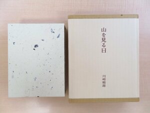 完品 川崎精雄『山を見る日』限定100部 昭和52年 茗溪堂刊 登山随筆集 登山書 山岳書 山書 山の本