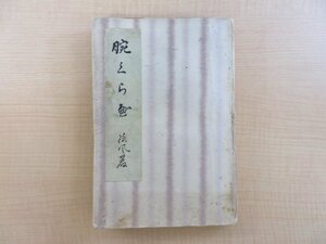 永井荷風『腕くらべ』大正9年 春陽堂刊(三版)