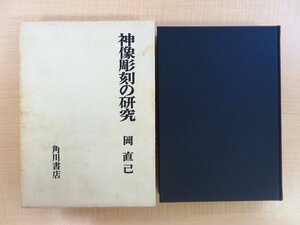 岡直己『神像彫刻の研究』昭和46年 角川書店刊 平安時代-室町時代の神像研究書 神仏習合 仏教美術 神道資料