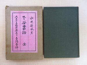 永井荷風『下谷叢話』大正15年 春陽堂刊 函付初版本