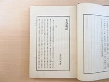 永井荷風『下谷叢話』大正15年 春陽堂刊 函付初版本_画像4