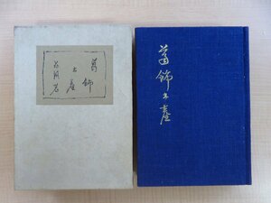 永井荷風『葛飾土産』限定300部 昭和25年 中央公論社刊