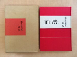 『木々高太郎詩集 渋面』昭和42年 金剛出版刊 著者直筆献呈署名入（大佛次郎宛）