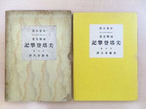 小泉八雲（ラフカディオ・ハーン）著 佐藤春夫訳『尖塔登攀記』限定1000部 昭和9年 白水社刊 函付初版本（元パラ付・アンカット未読品）