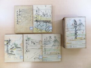 長谷川伸旧蔵書 『大阪郷土史叢書』（全5冊揃）昭和10-12年 湯川弘文社刊 大阪府郷土史料