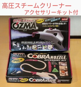 掃除機　スチームクリーナー　高圧洗浄機 クマザキエイム　OZMA