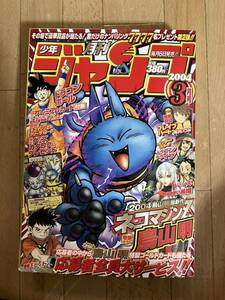 月刊少年ジャンプ　2004年　3月号　ネコマジン Z鳥山明　当時物　集英社　付録のカードはありません。