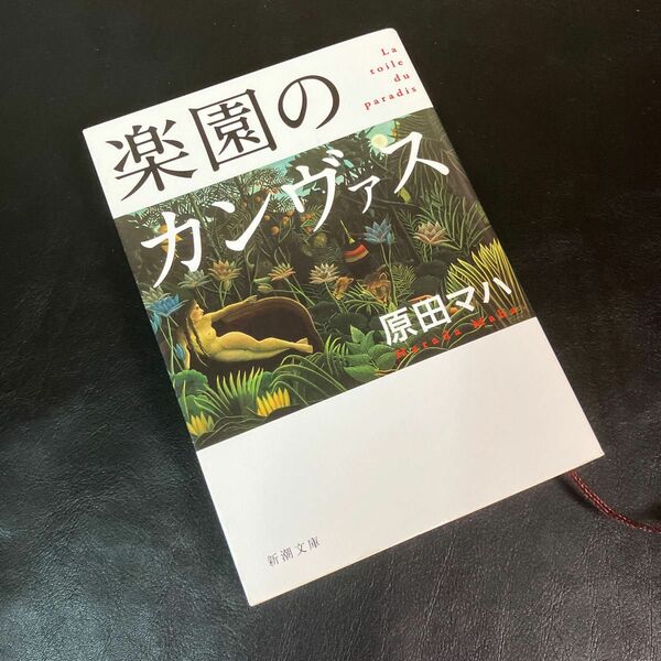 楽園のカンヴァス （新潮文庫　は－６３－１） 原田マハ／著