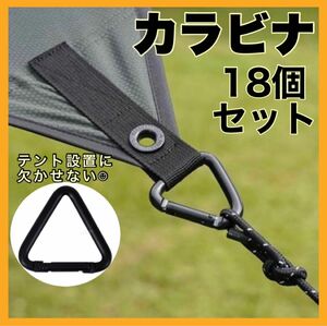 カラビナ　三角カラビナ　18個　タープ　設営　キャンプ　アウトドア　テント アウトドア テント設置 テント設営 タープテント 三角