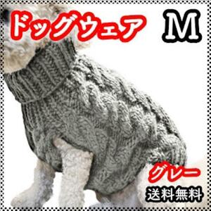 ペット ドッグ ウェア ケーブル 編み 洋服 ニット ハイネック 猫 伸縮性 M