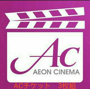 イオンシネマ 映画鑑賞券 ACチケット3枚組