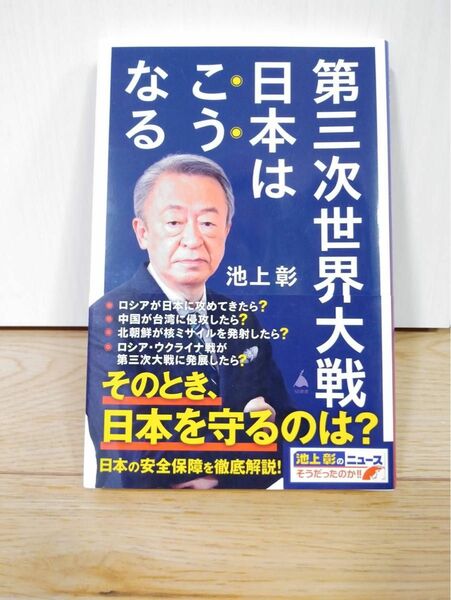 第三次世界大戦日本はこうなる　 池上彰　「池上彰のニュースそうだったのか！！」　本　自己啓発