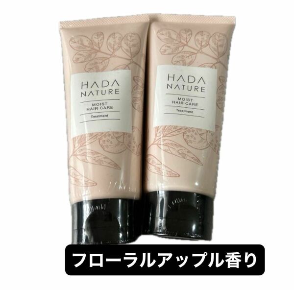 HADA NATURE トリートメント2本セット新品